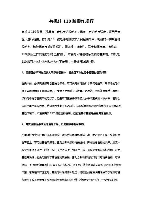 有机硅110胶操作规程
