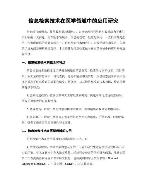 信息检索技术在医学领域中的应用研究