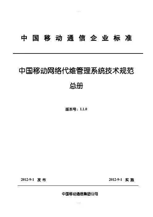 中国移动网络代维管理系统技术规范总册V