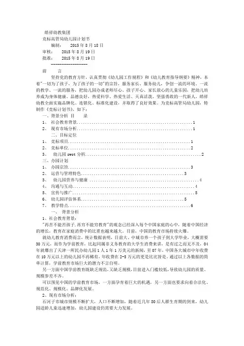 幼儿园竞标计划书-(1500字)
