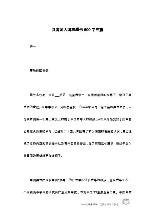 共青团入团志愿书600字三篇