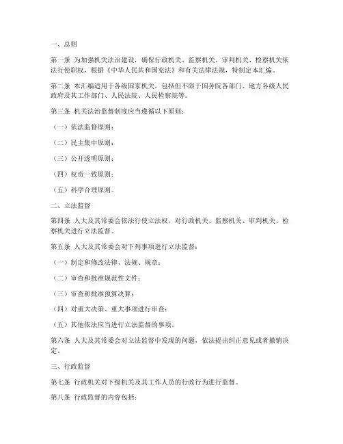 机关法治监督制度汇编范本