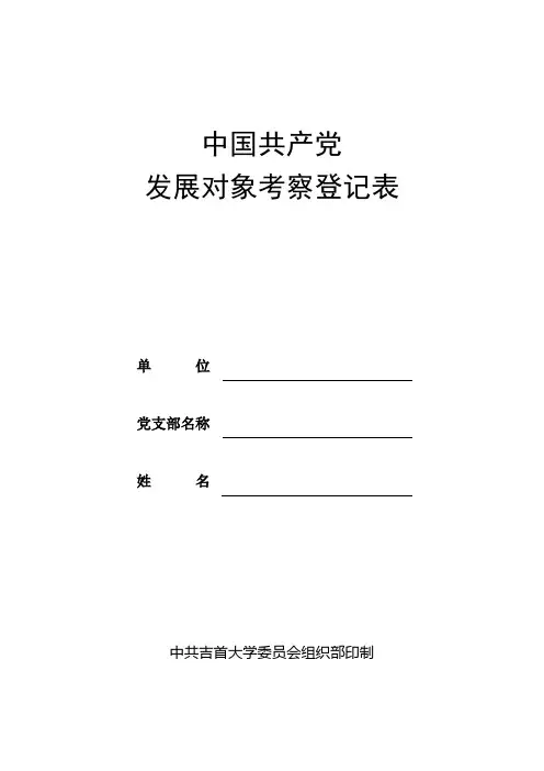 中国共产党  发展对象考察登记表