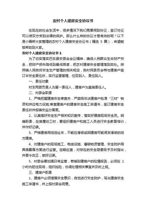 农村个人建房安全协议书（精选5篇）