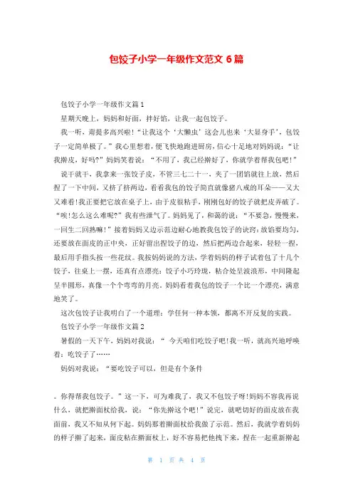 包饺子小学一年级作文范文6篇