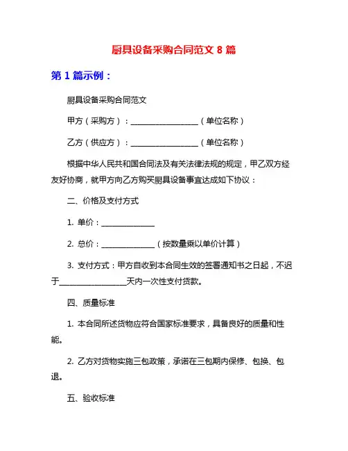 厨具设备采购合同范文8篇