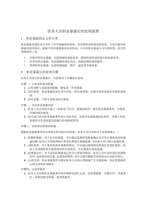 医务人员发生职业暴露后的处理流程