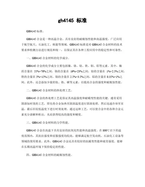 gh4145 标准