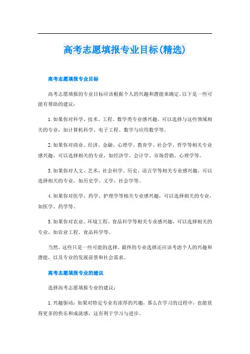 高考志愿填报专业目标(精选)