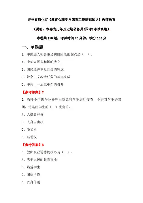 吉林省通化市《教育心理学与德育工作基础知识》教师教育