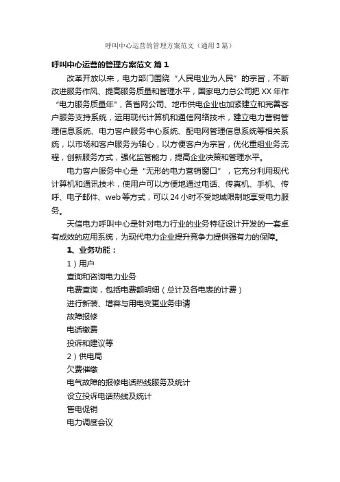 呼叫中心运营的管理方案范文（通用3篇）