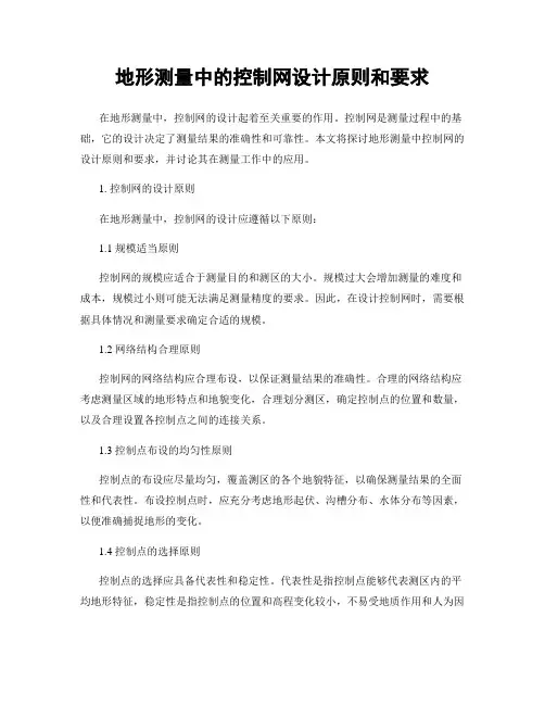 地形测量中的控制网设计原则和要求