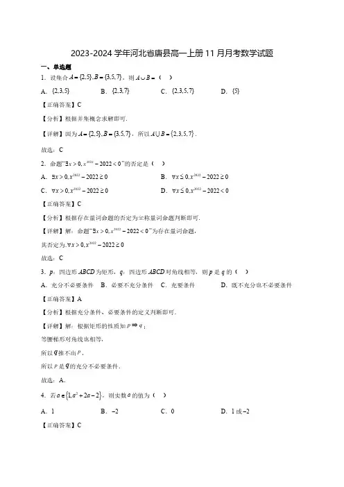 2023-2024学年河北省唐县高一上学期11月月考数学质量检测模拟试题(含解析)
