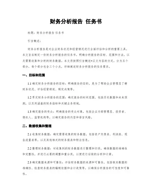 财务分析报告 任务书