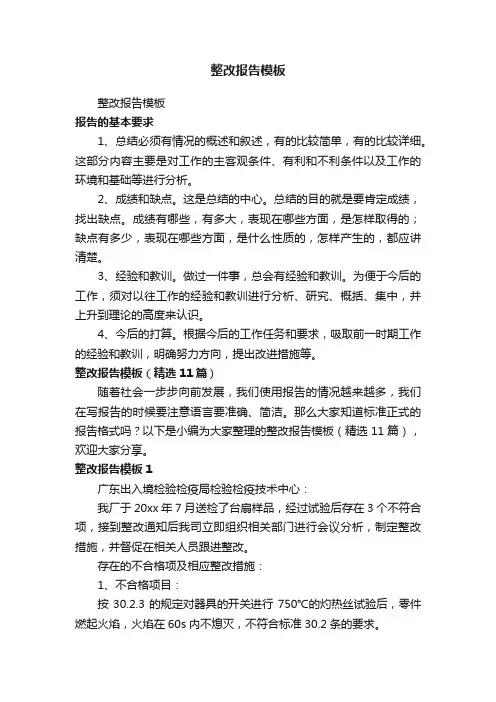 整改报告模板（精选11篇）