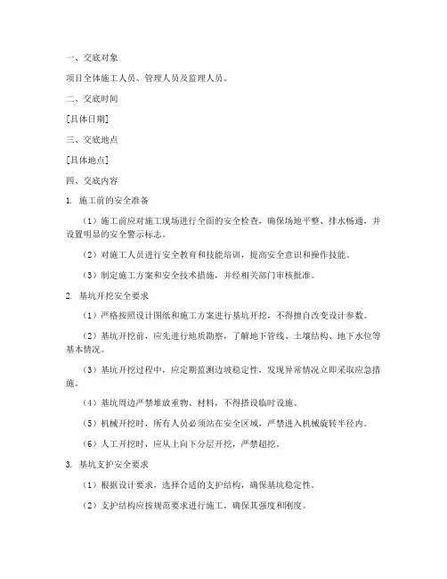 污水管网基坑安全技术交底模板
