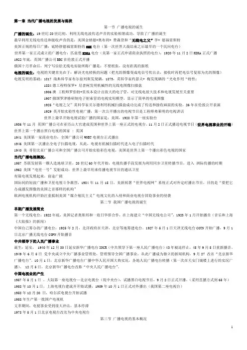 当代广播电视概论,路晔、赵民主版(笔记)