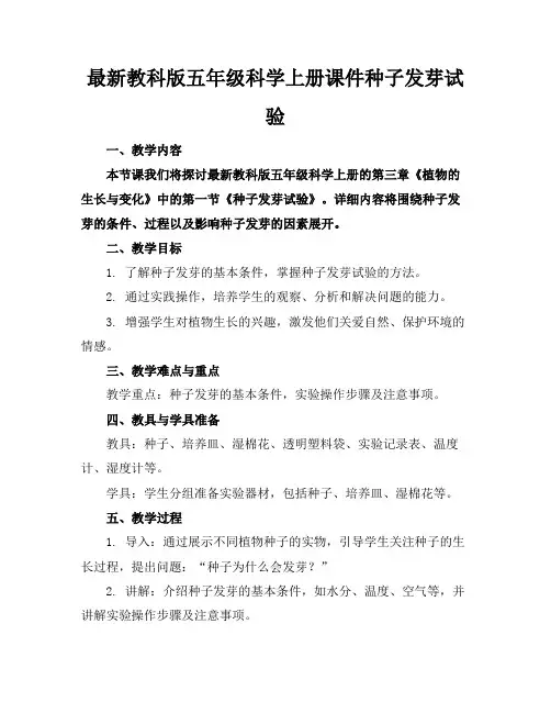 最新教科版五年级科学上册课件种子发芽试验