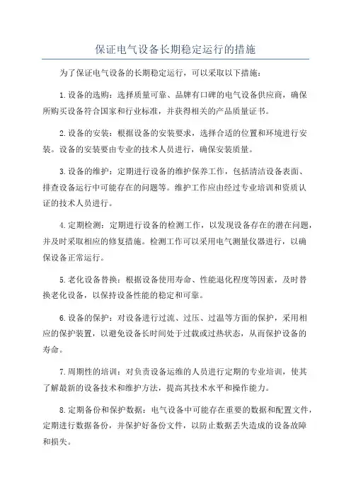 保证电气设备长期稳定运行的措施