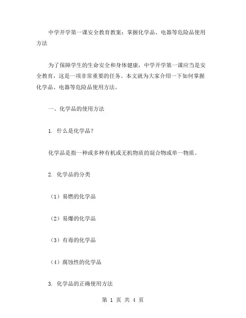 中学开学第一课安全教育教案：掌握化学品、电器等危险品使用方法