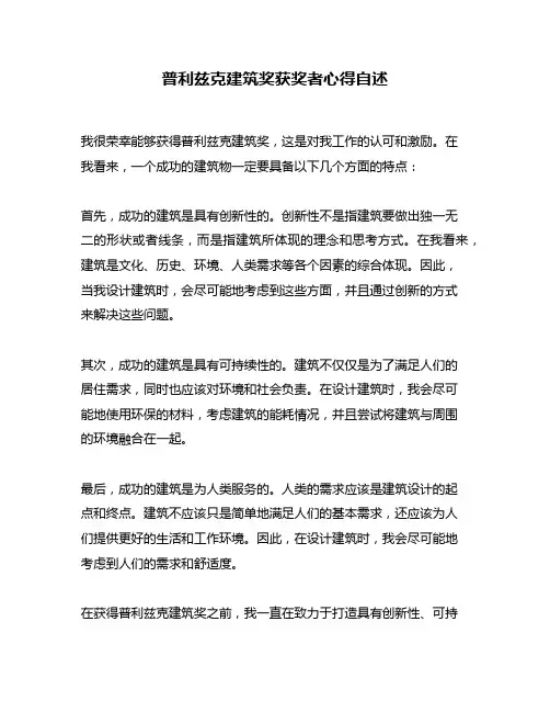 普利兹克建筑奖获奖者心得自述