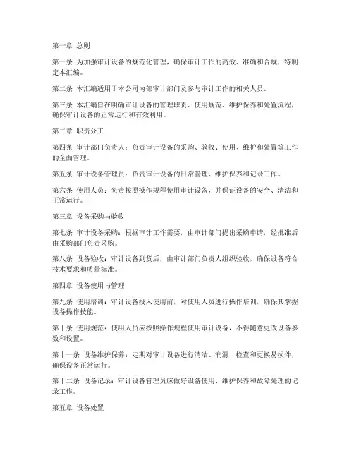 审计设备管理制度汇编范本