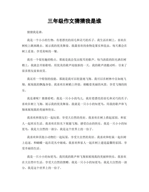 三年级作文猜猜我是谁