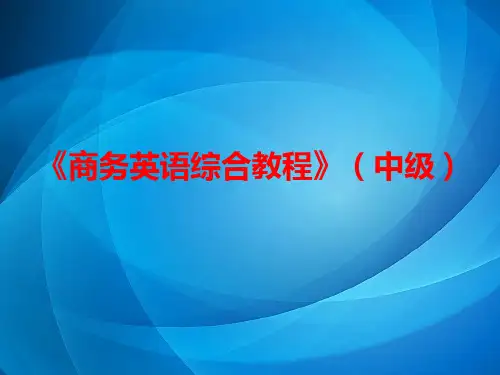 商务英语综合教程(中级)  Unit 3-《商务英语综合教程》(中级)