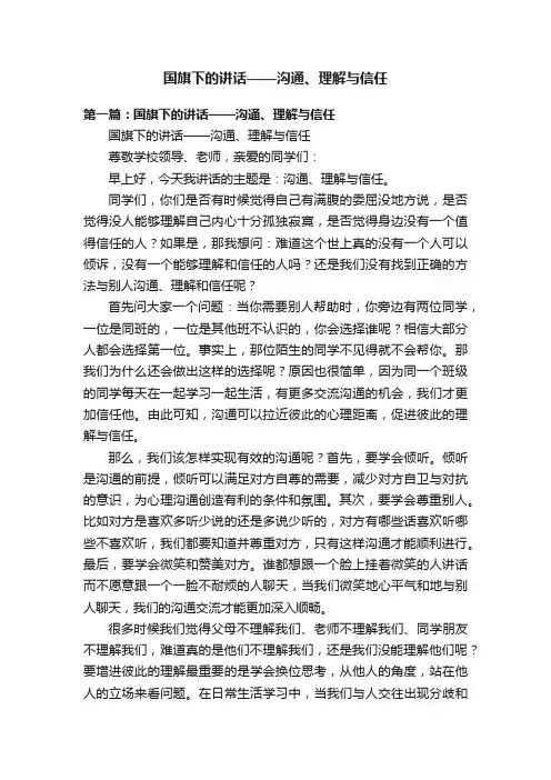 国旗下的讲话——沟通、理解与信任