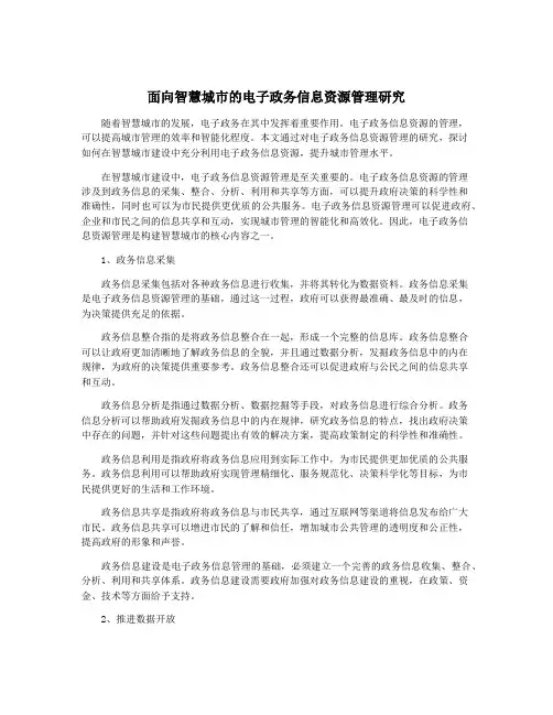 面向智慧城市的电子政务信息资源管理研究
