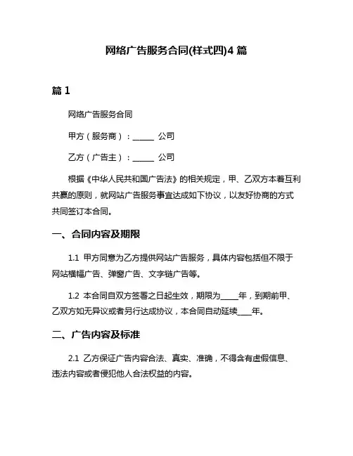 网络广告服务合同(样式四)4篇