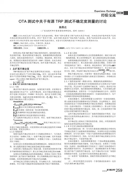 OTA测试中关于有源TRP测试不确定度测量的讨论