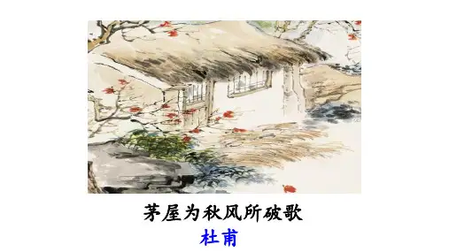第24课 唐诗三首 《茅屋为秋风所破歌》课件(共35张PPT)