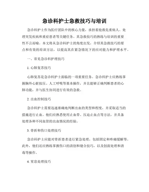 急诊科护士急救技巧与培训