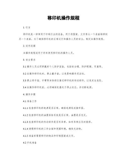 移印机操作规程