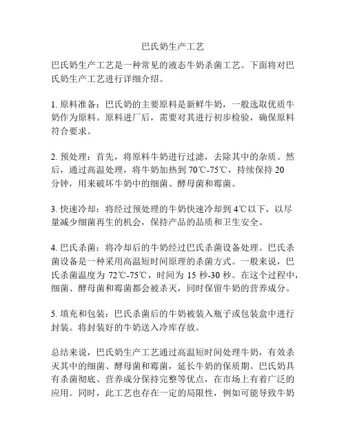 巴氏奶生产工艺