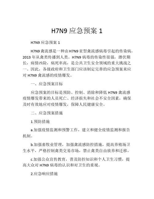 H7N9应急预案1