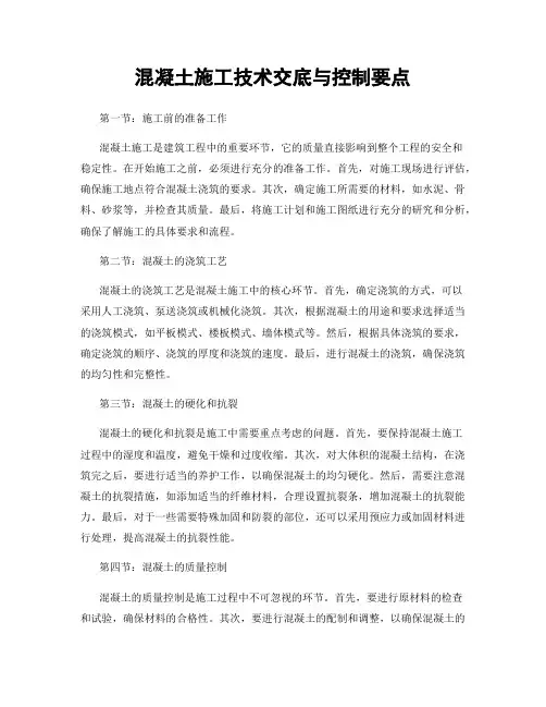 混凝土施工技术交底与控制要点
