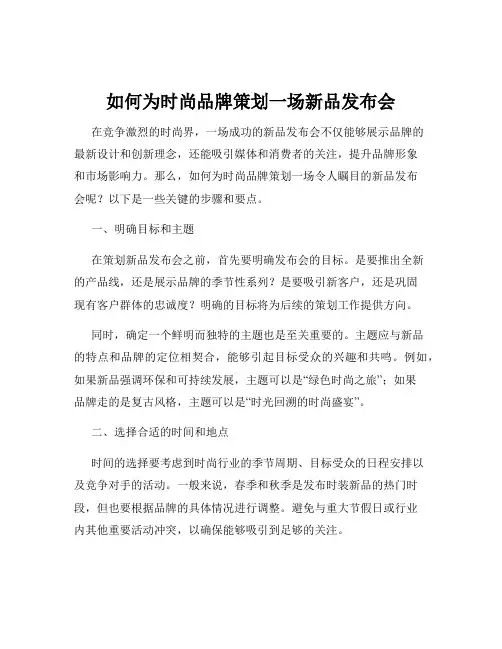 如何为时尚品牌策划一场新品发布会