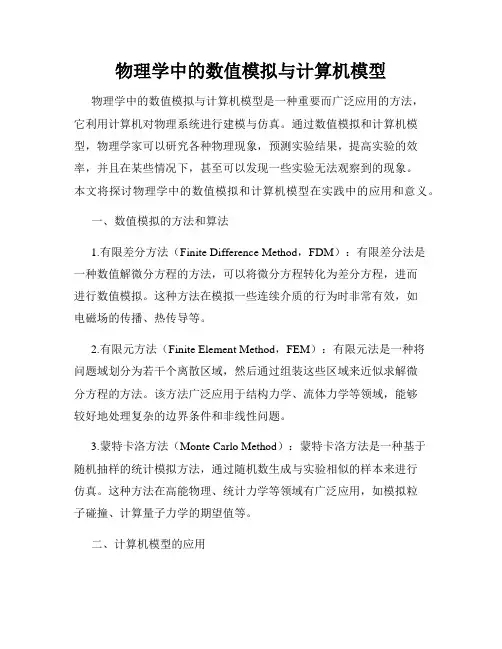 物理学中的数值模拟与计算机模型