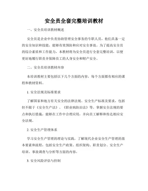 安全员全套完整培训教材