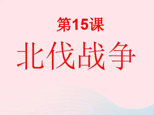 人教部编版八年级历史上册 第15课北伐战争 课件 (共29张PPT)