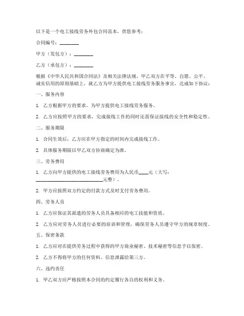 电工接线劳务外包合同范本