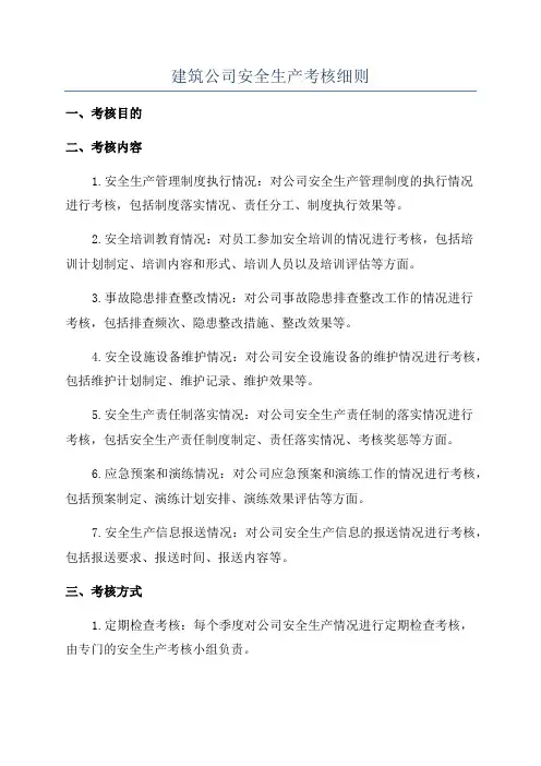建筑公司安全生产考核细则