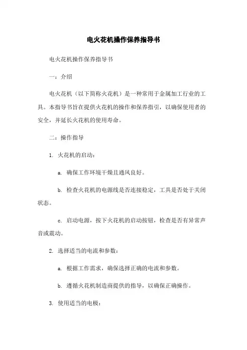 电火花机操作保养指导书