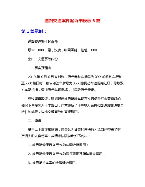 道路交通案件起诉书模板5篇