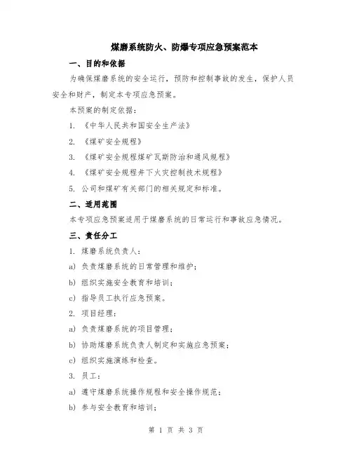 煤磨系统防火、防爆专项应急预案范本