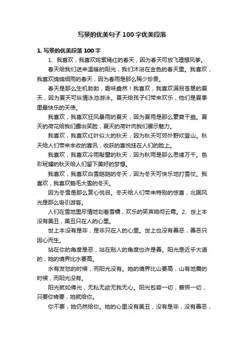 写景的优美句子100字优美段落