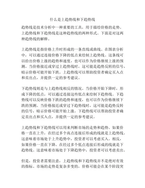 什么是上趋势线和下趋势线