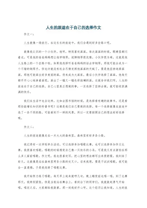 人生的旅途在于自己的选择作文